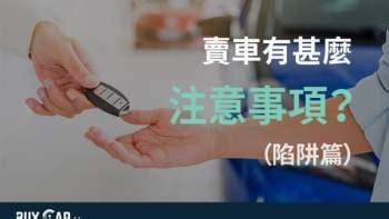 放車|【二手車懶人包】2023年香港賣車放車攻略及注意事項